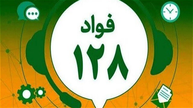 آذربایجان غربی به سامانه فوریت های اداری «فواد ۱۲۸» کشور متصل شد 