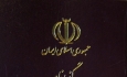 ارزش پاسپورت ایرانی چقدر است