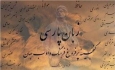 دورنمای گسترش فرهنگ غنی زبان فارسی