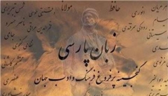 دورنمای گسترش فرهنگ غنی زبان فارسی