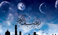 ماه مبارک رمضان در آینه فرهنگ و ادب