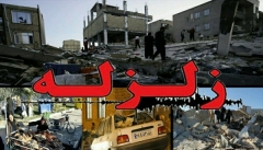 خطر زلزله بیخ گوش آذربایجان غربی