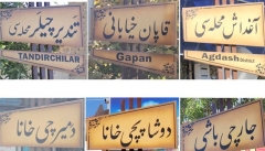 حذف اسامی اصیل محلات خیانت به تاریخ و مردم  آذربایجان است