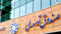 دولت قلک خالیش را با دست اندازی به صندوق توسعه ملی پر می کند
