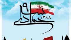 ۹ دی مظهر نفوذناپذیری ایران مقابل استکبار جهانی است