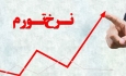 آمار نرخ تورم مرکز آمار ایران مشکوک است