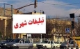 جای خالی نظارت مسوولان آذربایجان‌ غربی  بر تبلیغات‌ شهری