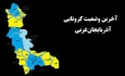 آذربایجان‌غربی بدون شهرهای قرمز و نارنجی کرونایی