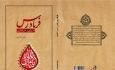 کتاب فریادرس جدیدترین اثر توحید اصغرزاده رونمایی شد