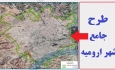 بررسی ۷ طرح جامع شهری در آذربایجان غربی