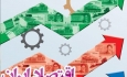 مجموعه بی‌نظم اقتصاد رانتی ایران با توسعه بیگانه است