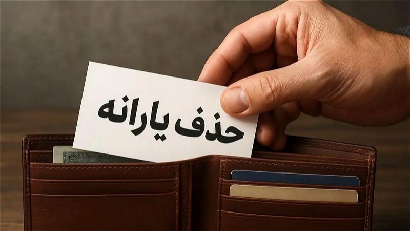 11ميليون نفر در انتظار حذف يارانه هستند