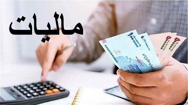 وصول ۱۱.۳ همت مالیات در آذربایجان‌غربی؛ تحقق ۹۲.۵ درصدی هدف درآمدی