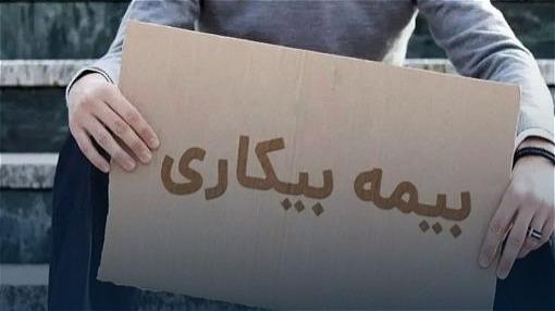 شيپور بيمه بيکاري را از سر گشاد آن نزنيم