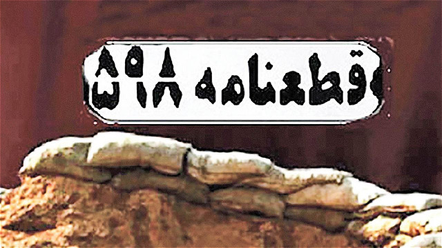 چرا امام قطعنامه 598 را پذيرفت