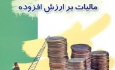 اجرای قانون اصلاحیه مالیات‌های  مستقیم در  آذربایجان غربی
