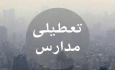 آلودگی هوا مدارس ۲ شهرستان آذربایجان غربی درنوبت ظهر را تعطیل کرد