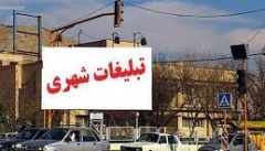جای خالی نظارت مسوولان آذربایجان‌ غربی  بر تبلیغات‌ شهری