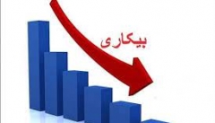 نرخ بیکاری در آذربایجان‌غربی به ۹٫۹ درصد رسید