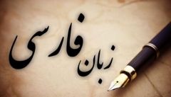 شعاری فریبنده‌ برای تضعیف زبان فارسی