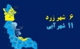 تعداد مناطق با رنگ آبی کرونایی در آذربایجان‌غربی به ۱۱ شهرستان افزایش یافت