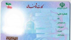 ۵۴ هزار کارت ملی در آذربایجان غربی آماده تحویل است