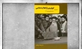 تدوین روزشمار تاریخ انقلاب اسلامی چرایی وقوع  برخی رخدادها را به تصویر می‌کشد