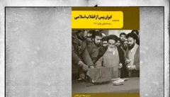 تدوین روزشمار تاریخ انقلاب اسلامی چرایی وقوع  برخی رخدادها را به تصویر می‌کشد