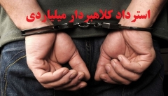 کلاهبردار متواری تحویل ایران شد